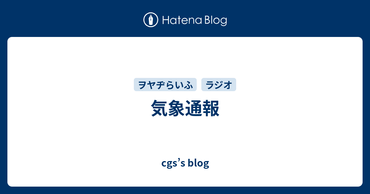 気象通報 cgs’s blog