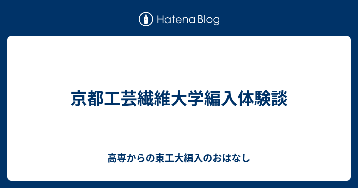 京都工芸繊維大学編入体験談 高専からの東工大編入のおはなし