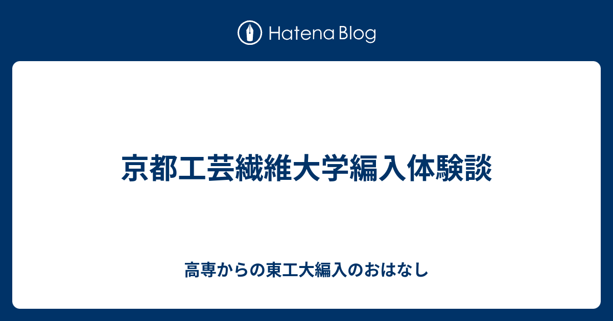 繊維 大学 工芸 編入 京都 2021年：京都工芸繊維大学 工芸科学部