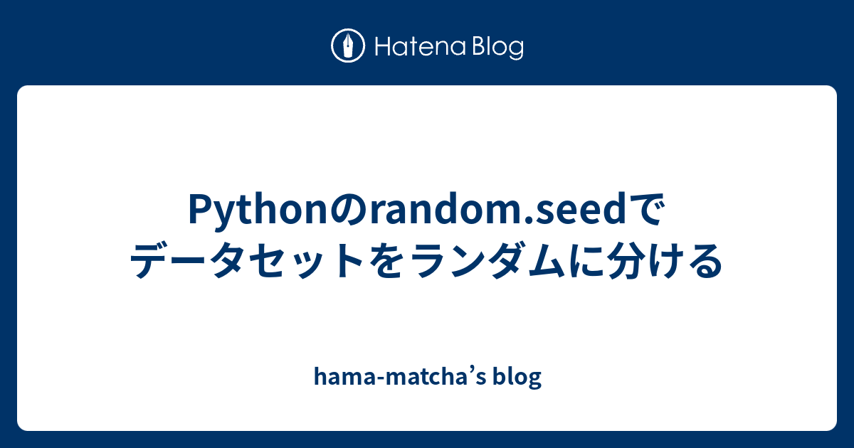Pythonのrandom.seedでデータセットをランダムに分ける - hama-matcha’s blog
