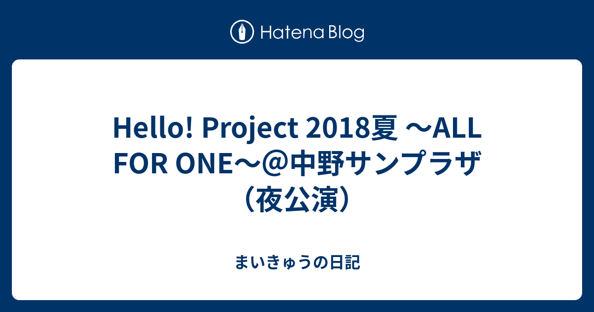 Hello! Project 2018夏 〜ALL FOR ONE〜＠中野サンプラザ（夜公演