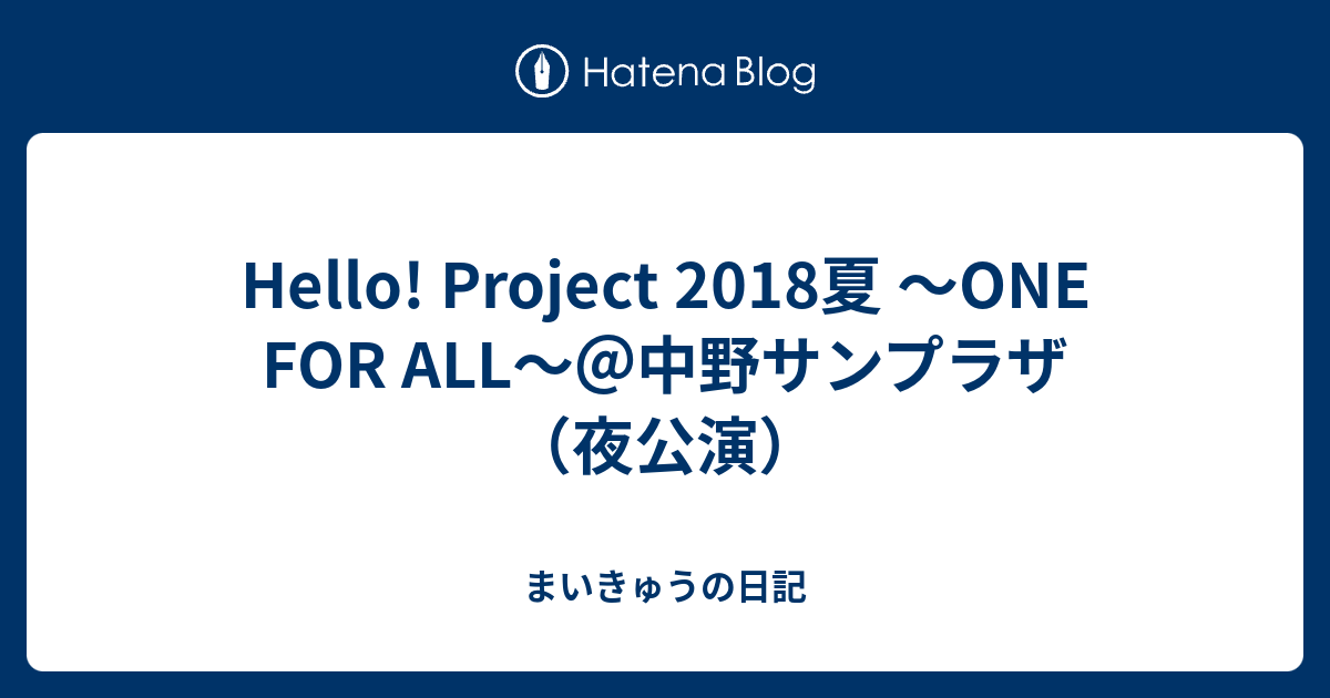 Hello! Project 2018夏 〜ONE FOR ALL〜＠中野サンプラザ（夜公演