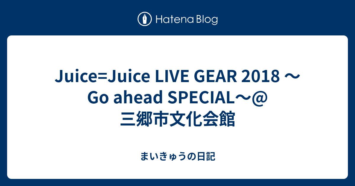 Juice=Juice LIVE GEAR 2018 〜Go ahead SPECIAL〜@三郷市文化会館