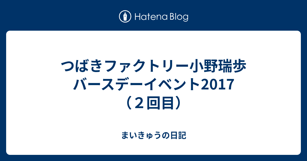 つばきファクトリー　浅倉樹々　小野瑞歩　バースデーイベント2017 DVD DVD『つばきファクトリー 浅倉樹々・秋山眞緒バースデーイベント