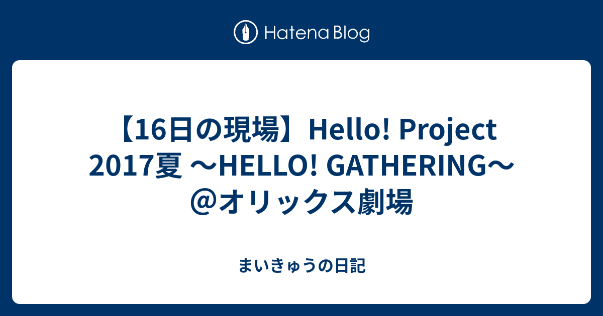 16日の現場】Hello! Project 2017夏 〜HELLO! GATHERING〜＠オリックス