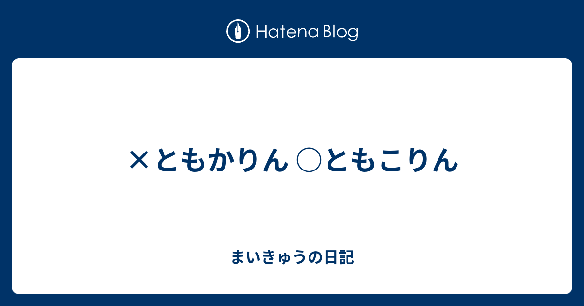 ともかりん ともこりん まいきゅうの日記