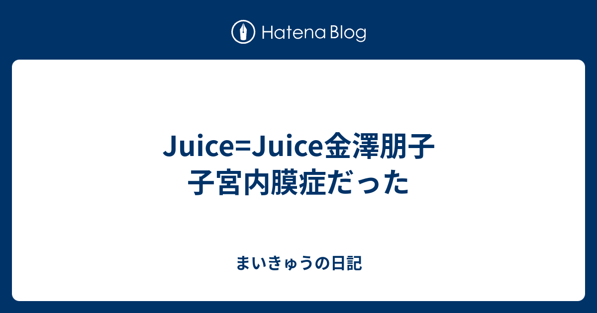 Juice Juice金澤朋子 子宮内膜症だった まいきゅうの日記