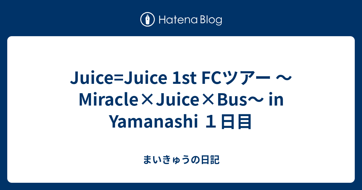 R*r様 Juice=Juice バスツアー Miracle×Juice×Bus Juice=Juice Fanclub Tour Miracle×Juice×Bus4 in IZU』