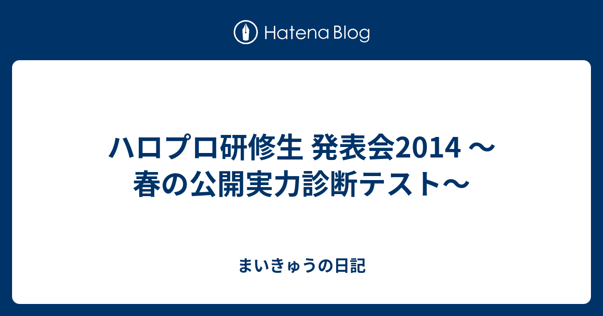 『大浦央菜』ハロプロ研修生2014春の公開実力診断テストピンナップポスター ハロプロ研修生 発表会2014 〜春の公開実力診断テスト〜 - まいきゅう