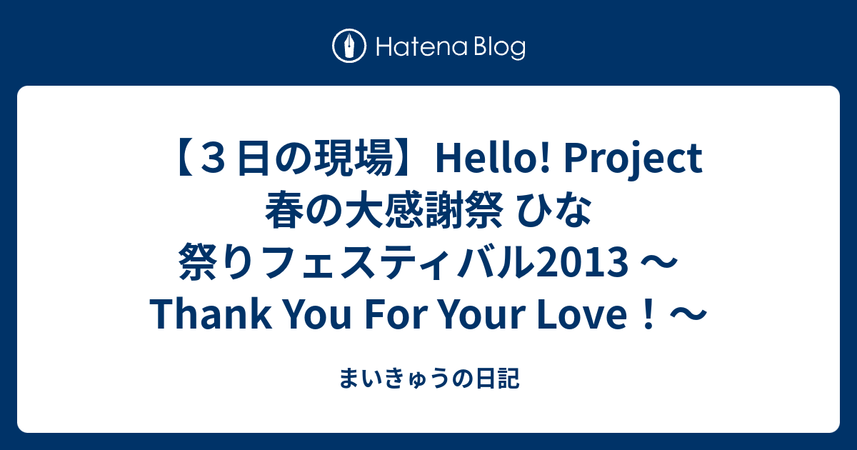 3日の現場】Hello! Project 春の大感謝祭 ひな祭りフェスティバル2013