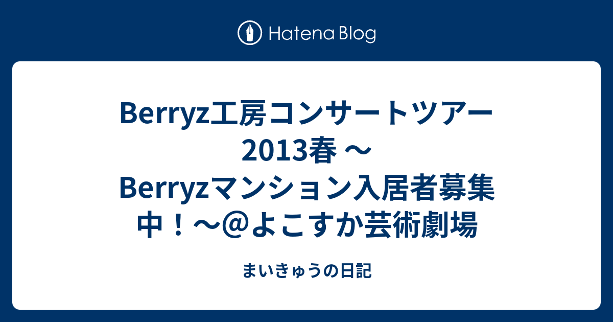 Berryz工房コンサートツアー2013春 〜Berryzマンション入居者募集中