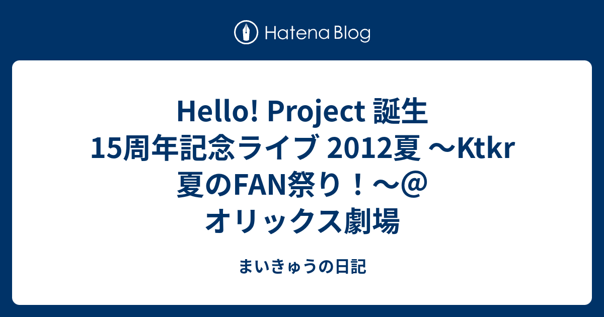 Hello!Project 誕生15周年記念ライブ2012夏～Ktkr(キタコ… リリース詳細｜ハロー！プロジェクト オフィシャルサイト