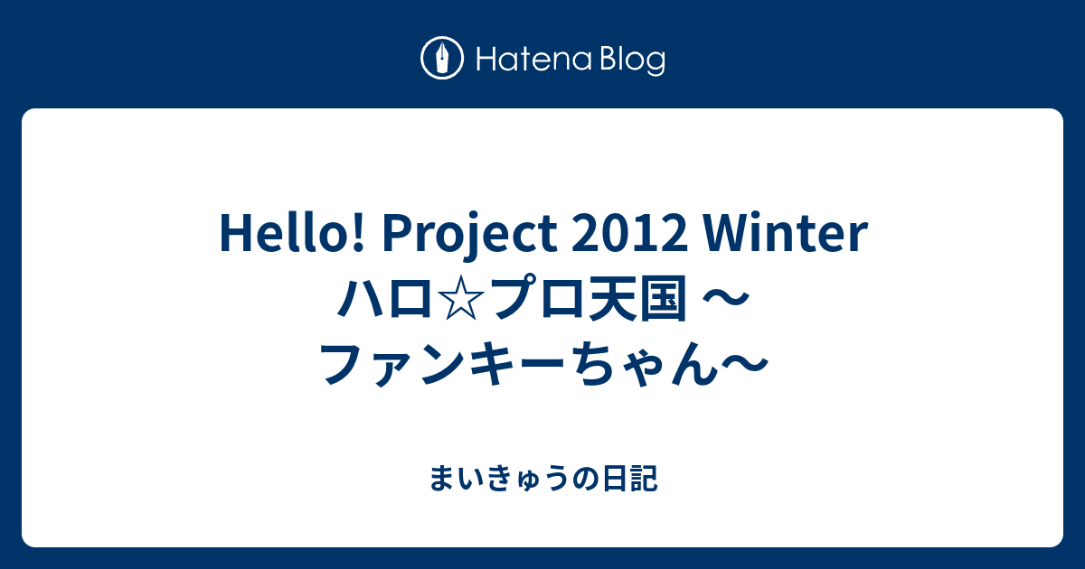 Hello! Project 2012 Winter ハロ☆プロ天国 〜ファンキーちゃん