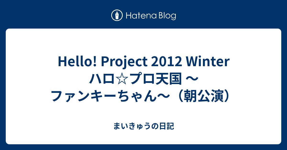 Hello! Project 2012 Winter ハロ☆プロ天国 〜ファンキーちゃん〜（朝 ...