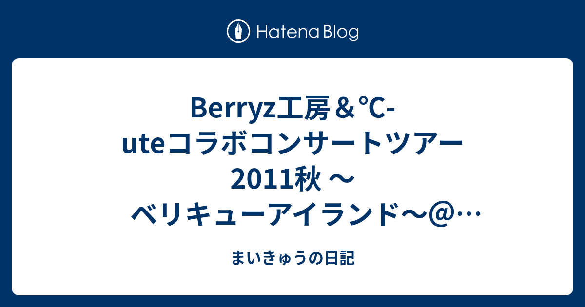 Berryz工房＆℃-uteコラボコンサートツアー2011秋 〜ベリキュー