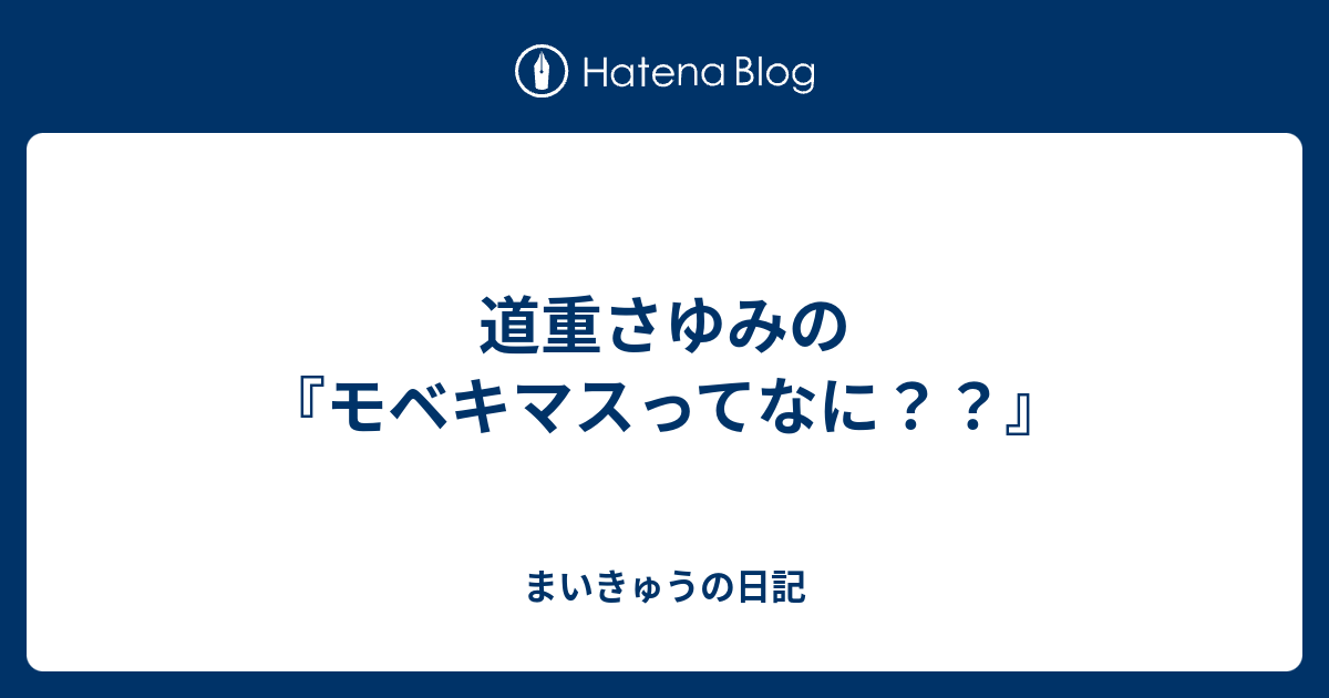 道重さゆみの モベキマスってなに まいきゅうの日記