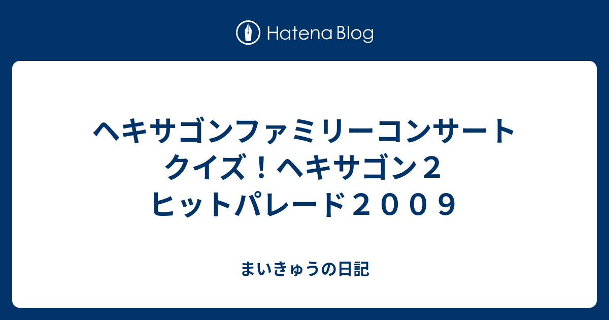 ヘキサゴンファミリーコンサート クイズ ヘキサゴン２ ヒットパレード２００９ まいきゅうの日記