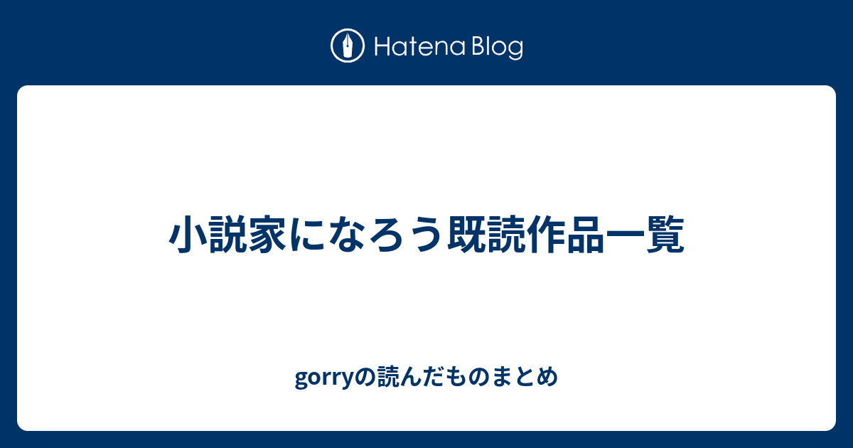 小説家になろう既読作品一覧 Gorryの読んだものまとめ