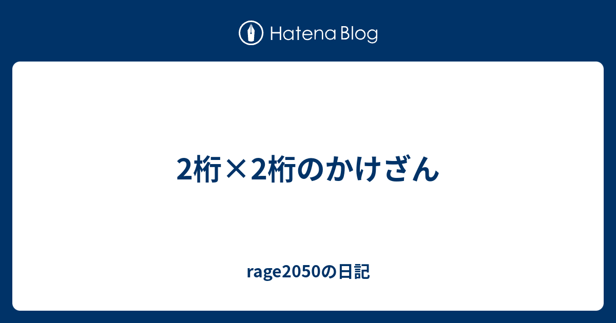 2桁 2桁のかけざん Rage50の日記