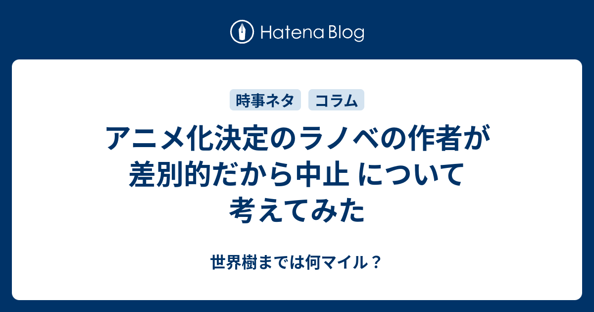 アニメ化決定のラノベの作者が差別的だから中止 について考えてみた 世界樹までは何マイル