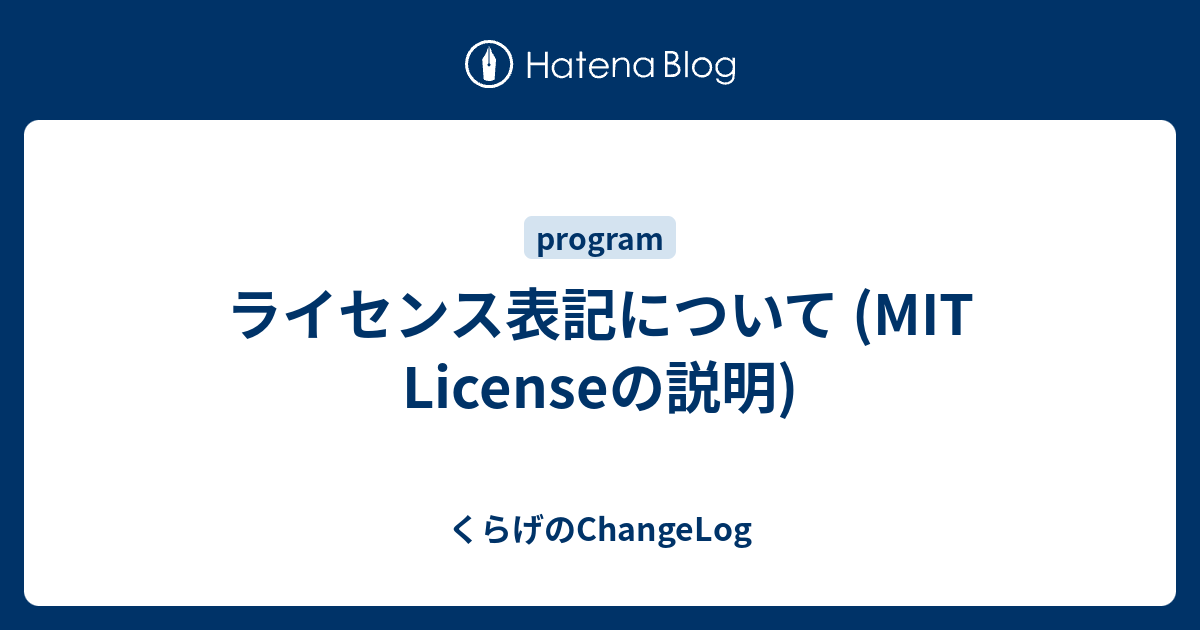 ライセンス表記について (MIT Licenseの説明) くらげのChangeLog