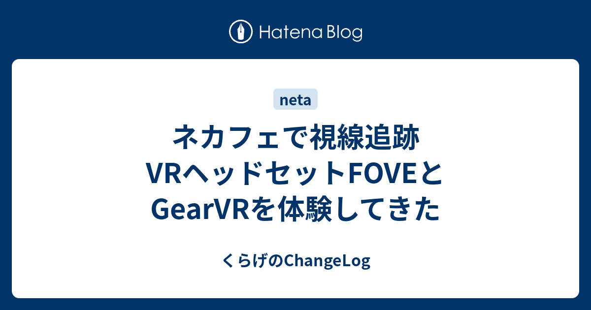 ネカフェで視線追跡vrヘッドセットfoveとgearvrを体験してきた くらげのchangelog