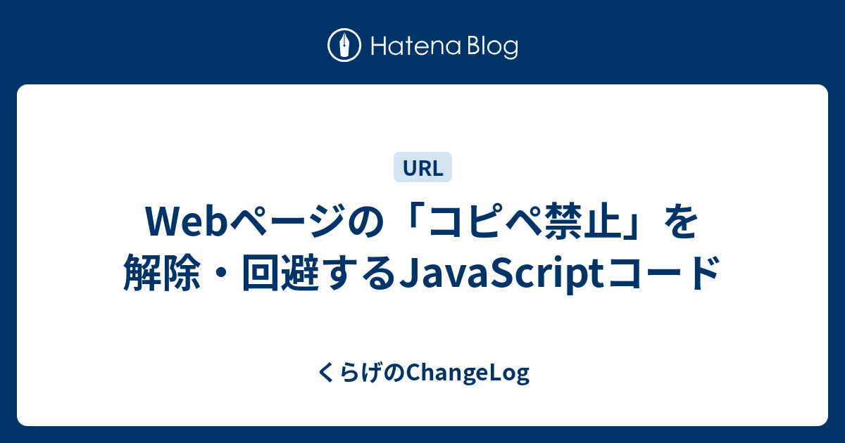 Webページの コピペ禁止 を解除 回避するjavascriptコード くらげのchangelog