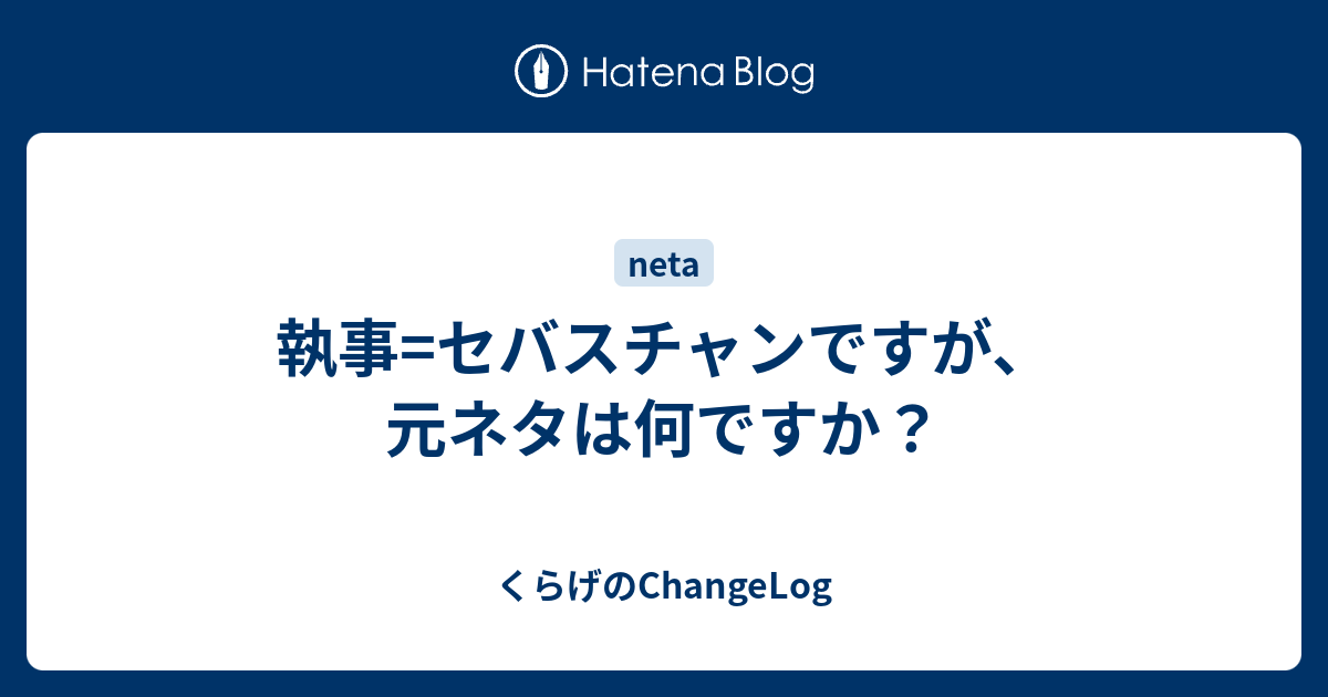 執事 セバスチャンですが 元ネタは何ですか くらげのchangelog