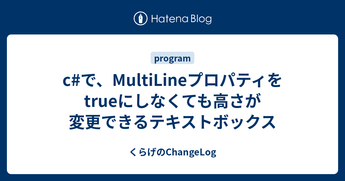 c#で、MultiLineプロパティをtrueにしなくても高さが変更できる