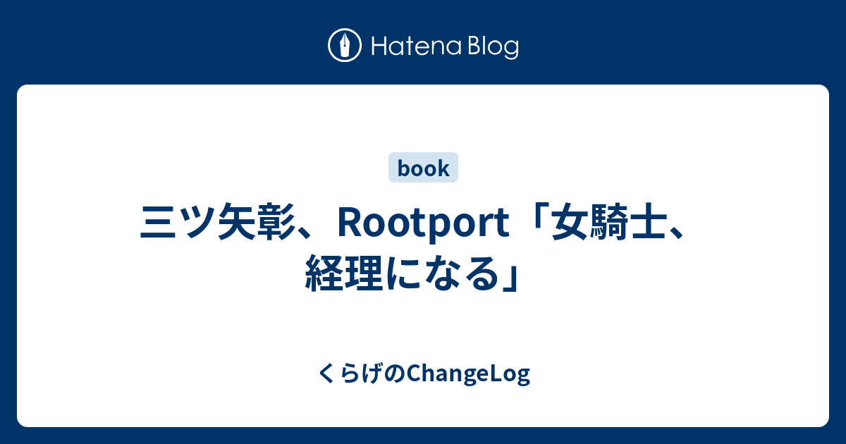 三ツ矢彰 Rootport 女騎士 経理になる くらげのchangelog