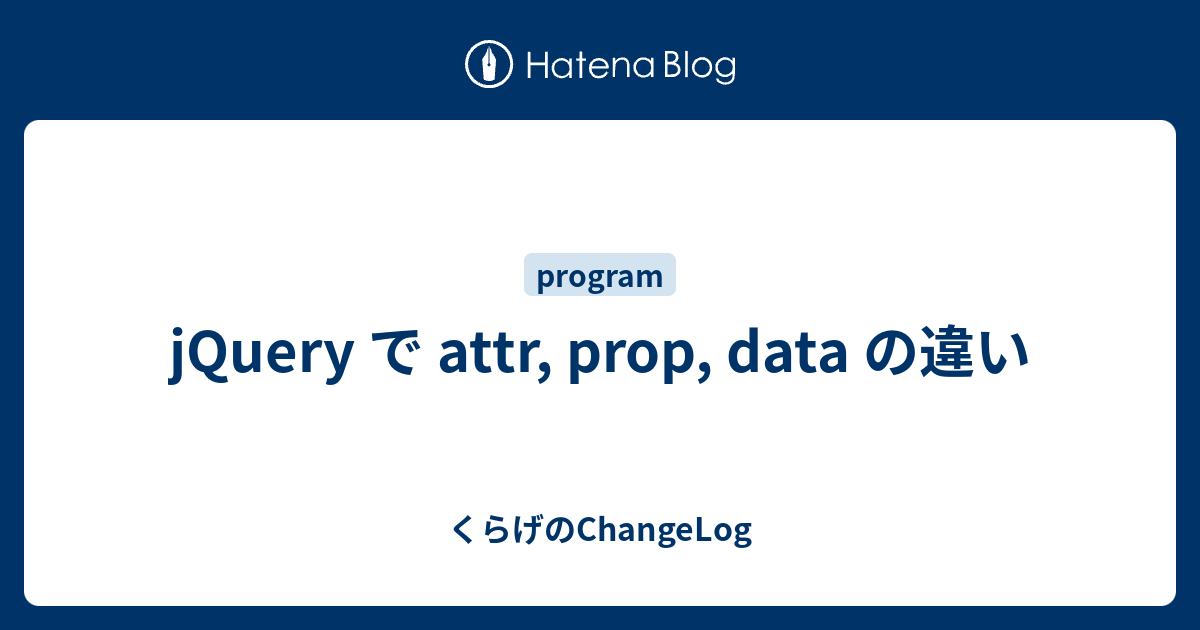 Jquery で Attr Prop Data の違い くらげのchangelog