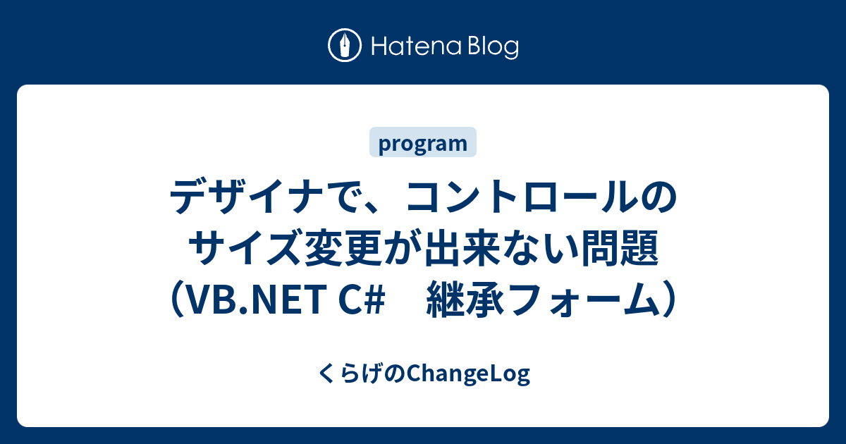 デザイナで コントロールのサイズ変更が出来ない問題 Vb Net C 継承フォーム くらげのchangelog