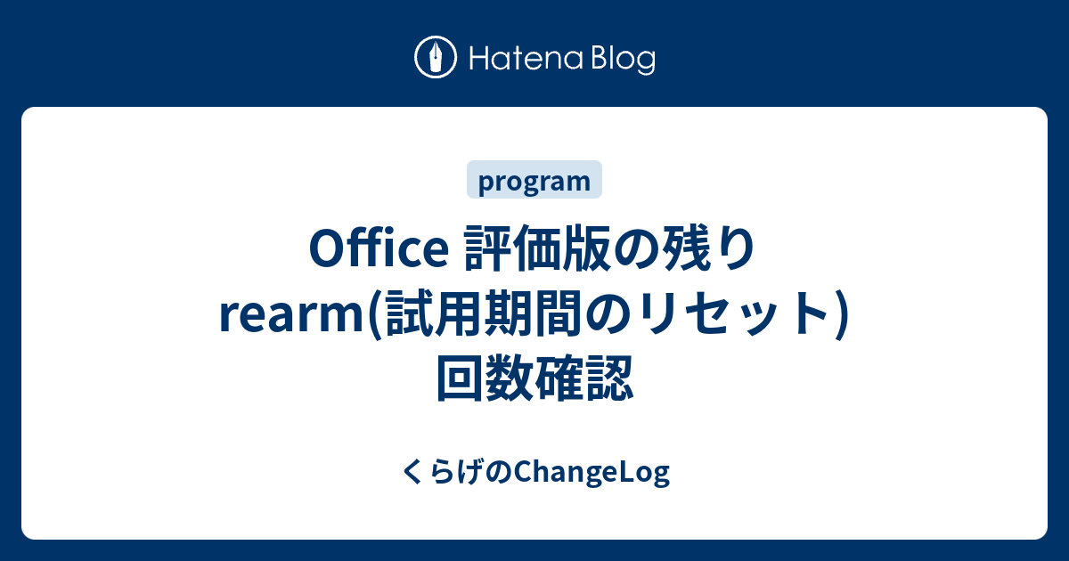Office 評価版の残り Rearm 試用期間のリセット 回数確認 くらげのchangelog