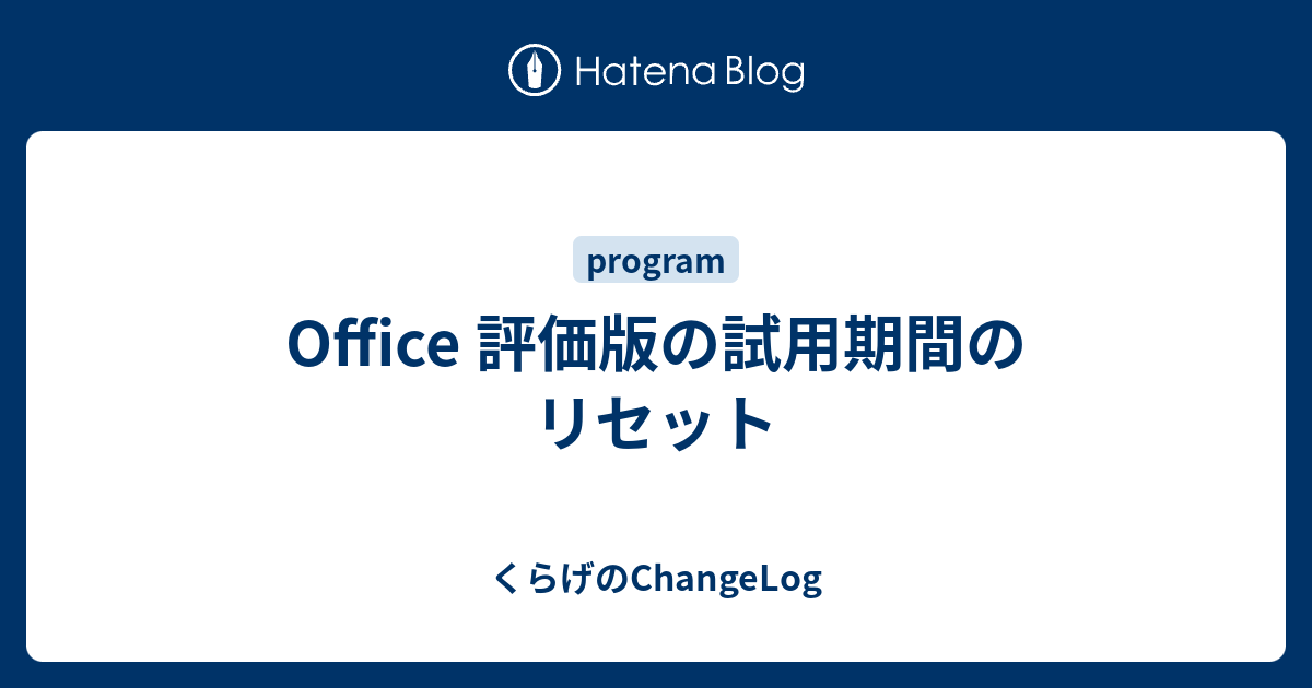 Office 評価版の試用期間のリセット くらげのchangelog