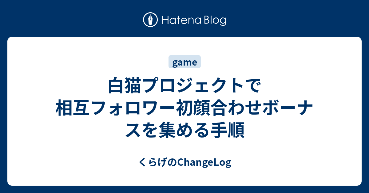 白猫プロジェクトで相互フォロワー初顔合わせボーナスを集める手順 くらげのchangelog