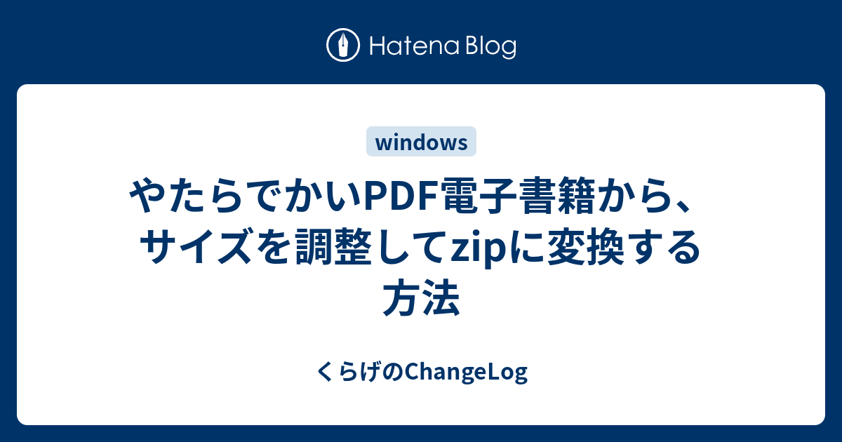 やたらでかいpdf電子書籍から サイズを調整してzipに変換する方法 くらげのchangelog