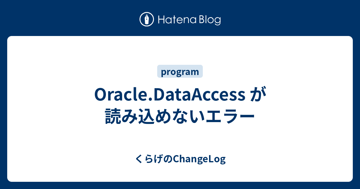 Oracle Dataaccess が読み込めないエラー くらげのchangelog