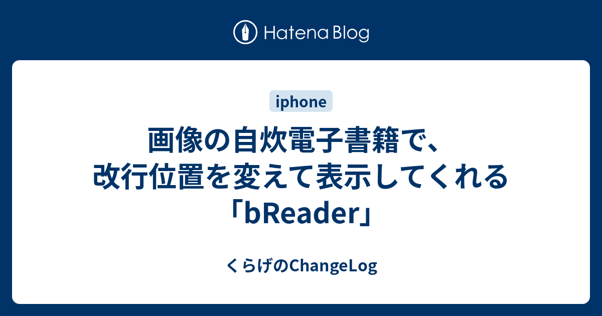 画像の自炊電子書籍で 改行位置を変えて表示してくれる Breader くらげのchangelog