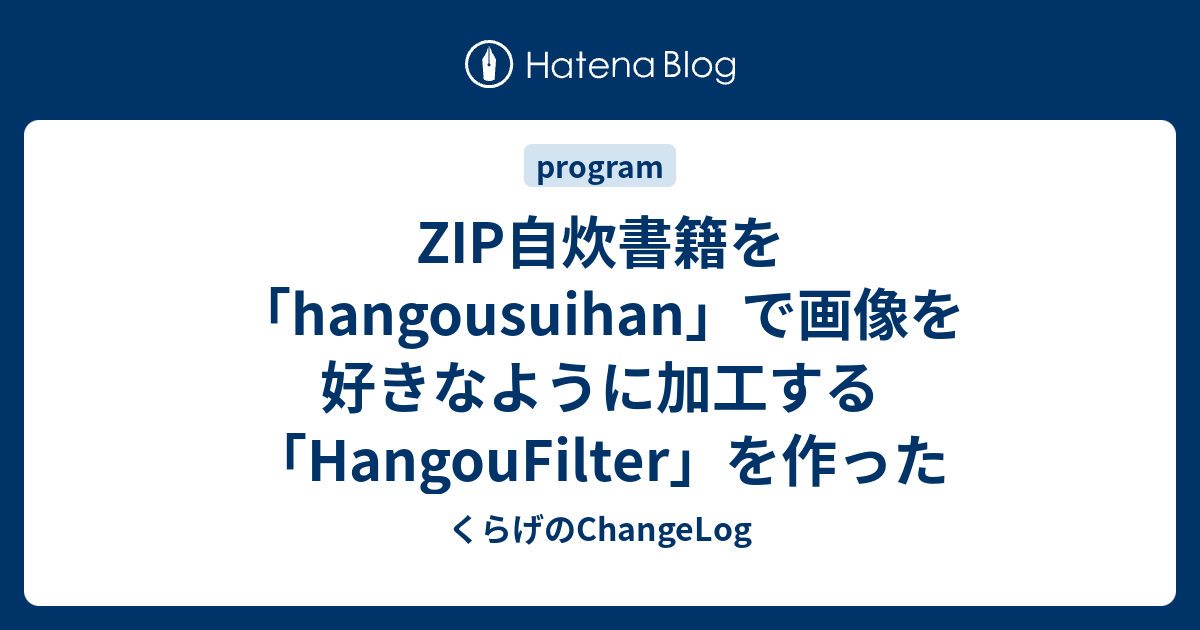 Zip自炊書籍を Hangousuihan で画像を好きなように加工する Hangoufilter を作った くらげのchangelog