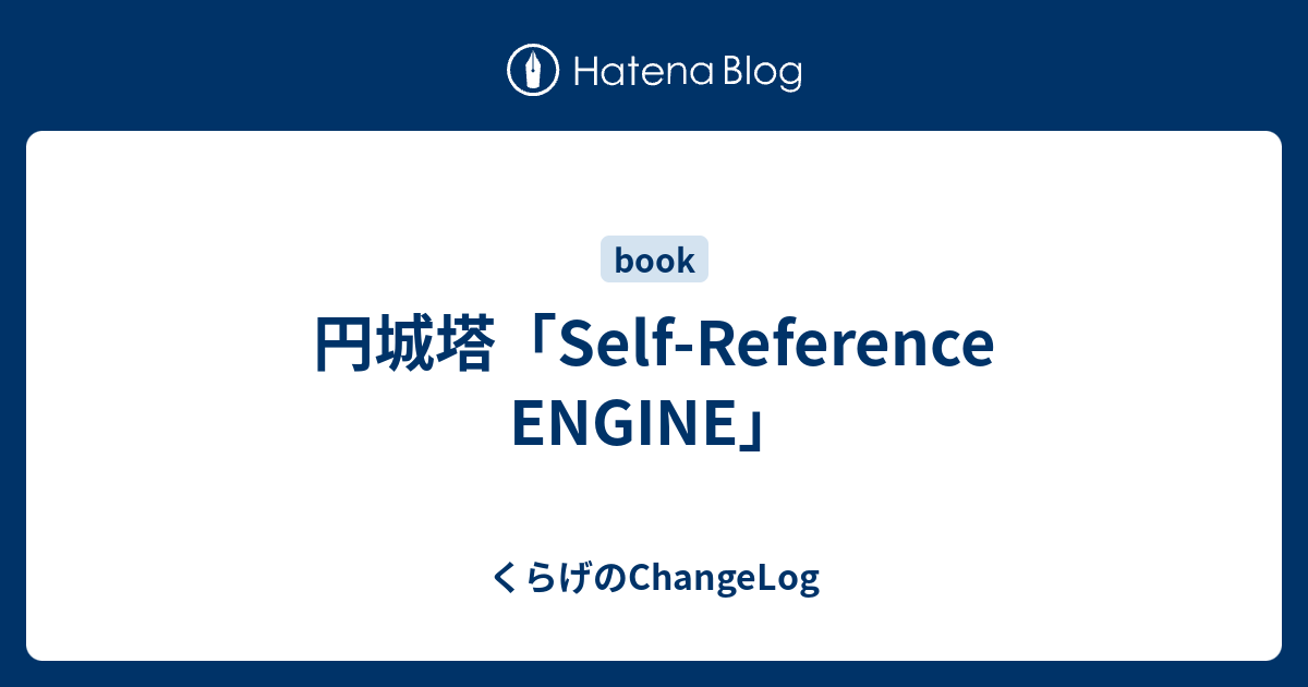 円城塔 Self Reference Engine くらげのchangelog