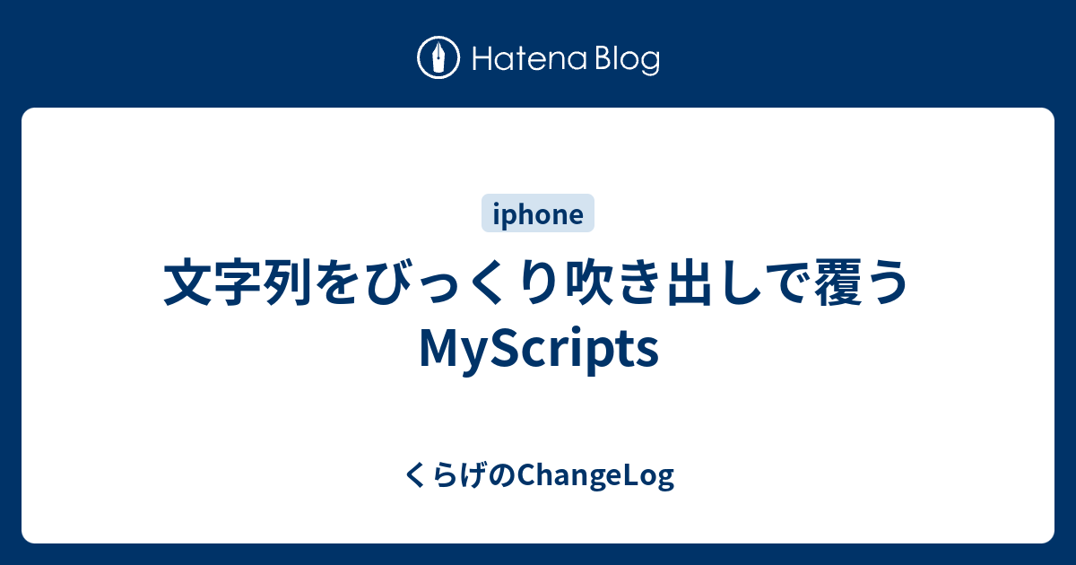 文字列をびっくり吹き出しで覆うmyscripts くらげのchangelog