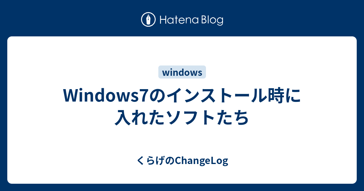 Windows7のインストール時に入れたソフトたち くらげのchangelog