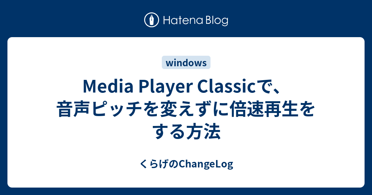 Media Player Classicで 音声ピッチを変えずに倍速再生をする方法 くらげのchangelog