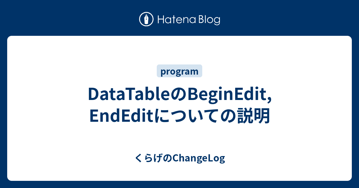 DataTableのBeginEdit, EndEditについての説明 - くらげのChangeLog