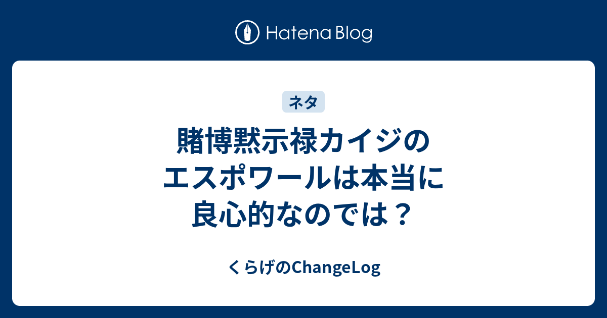 賭博黙示禄カイジのエスポワールは本当に良心的なのでは くらげのchangelog