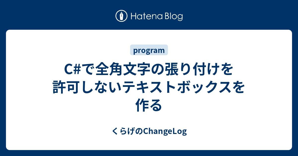 Cで全角文字の張り付けを許可しないテキストボックスを作る くらげのChangeLog