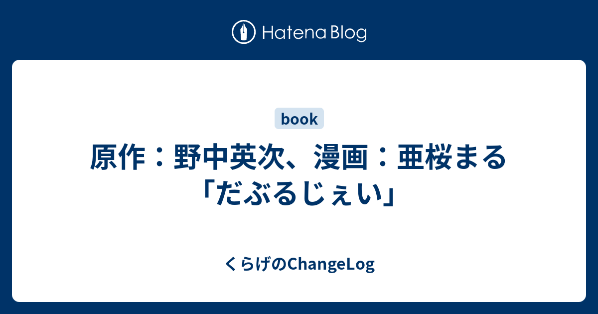 原作 野中英次 漫画 亜桜まる だぶるじぇい くらげのchangelog