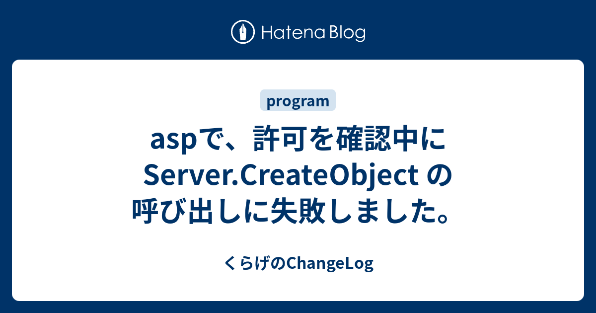 Aspで 許可を確認中に Server Createobject の呼び出しに失敗しました くらげのchangelog