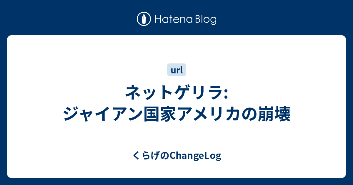 ネットゲリラ ジャイアン国家アメリカの崩壊 くらげのchangelog