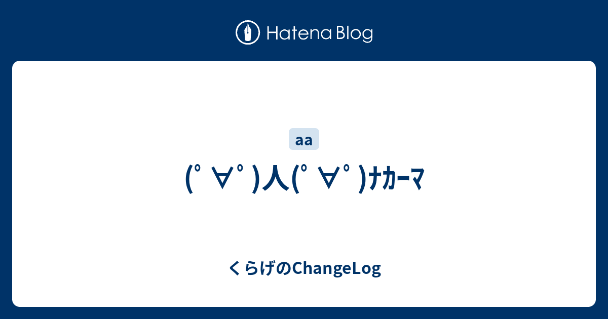 ﾟ ﾟ 人 ﾟ ﾟ ﾅｶｰﾏ くらげのchangelog